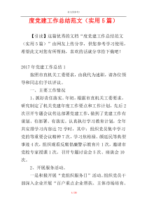 度党建工作总结范文（实用5篇）