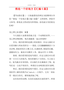 推选一个好地方【汇编5篇】