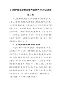 发言材料县纪委优化营商环境大查摆大讨论研讨发言材料