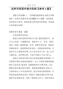 怎样写贫困申请书范例【参考4篇】