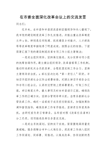 交流发言在市委全面深化改革会议上的交流发言