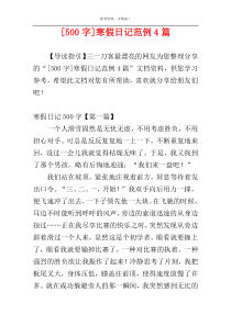 [500字]寒假日记范例4篇