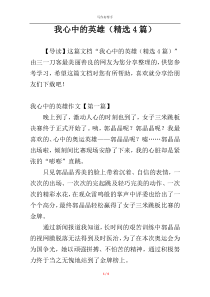 我心中的英雄（精选4篇）