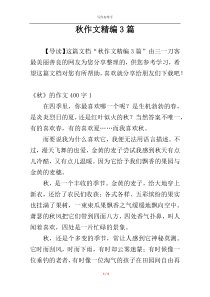 秋作文精编3篇