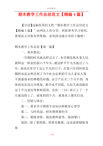 期末教学工作总结范文【精编4篇】