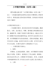 小学数学教案（实用4篇）