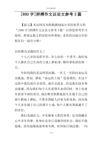 [800字]拼搏作文议论文参考3篇
