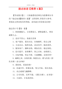 励志标语【推荐4篇】