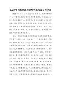 心得体会2022年党员发展对象培训班结业心得体会