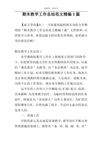 期末教学工作总结范文精编3篇