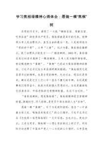 心得体会学习焦裕禄精神心得体会愿做一棵焦桐树