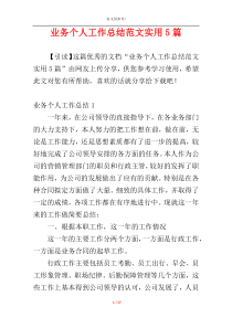 业务个人工作总结范文实用5篇