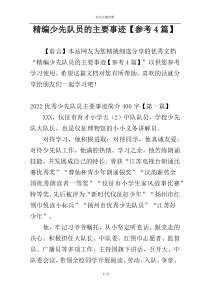 精编少先队员的主要事迹【参考4篇】