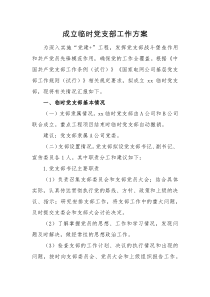 工作方案成立临时党支部工作方案