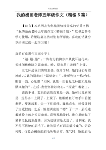 我的漫画老师五年级作文（精编5篇）