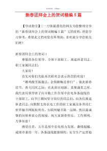 新春团拜会上的贺词精编5篇