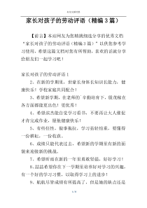 家长对孩子的劳动评语（精编3篇）