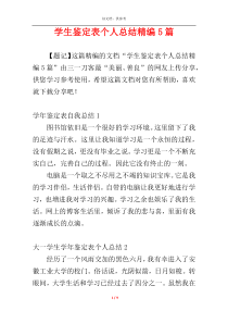 学生鉴定表个人总结精编5篇