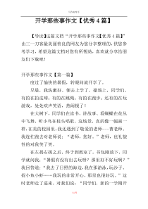 开学那些事作文【优秀4篇】
