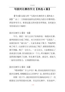 写拔河比赛的作文【热选4篇】