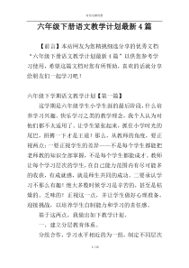 六年级下册语文教学计划最新4篇