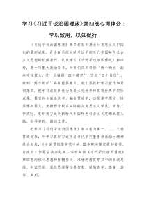 心得体会学习习近平谈治国理政第四卷心得体会学以致用以知促行