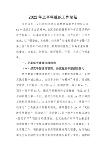 工作总结2022年上半年组织工作总结