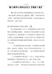 魅力教师心得体会范文【最新5篇】