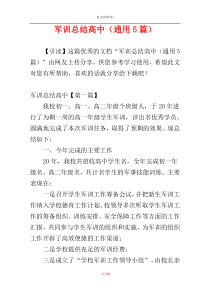 军训总结高中（通用5篇）