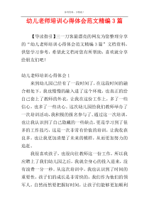 幼儿老师培训心得体会范文精编3篇