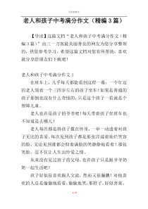 老人和孩子中考满分作文（精编3篇）