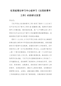 研讨发言在党组理论学习中心组学习论党的青年工作时的研讨发言