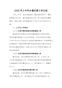 工作汇报2022年上半年乡镇纪委工作总结纪委书记工作汇报报告