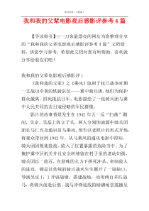 我和我的父辈电影观后感影评参考4篇