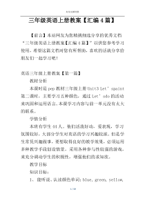 三年级英语上册教案【汇编4篇】