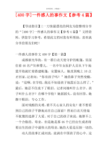 [400字]一件感人的事作文【参考4篇】