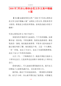 [800字]军训心得体会范文作文高中精编4篇