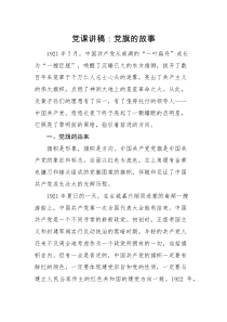 党课讲稿七一党课党旗的故事建党节党课讲稿