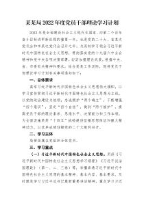学习计划某某局2022年度党员干部理论学习计划