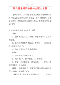 幼儿音乐培训心得体会范文4篇