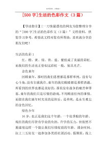 [500字]生活的色彩作文（3篇）