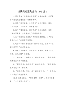 50组公文写作诗词类过渡句金句范文50组