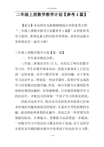 二年级上册数学教学计划【参考4篇】