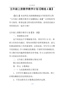 五年级上册数学教学计划【精选4篇】