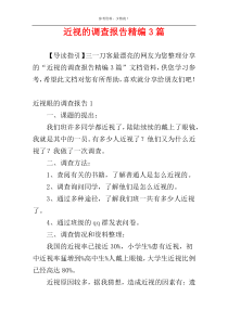 近视的调查报告精编3篇