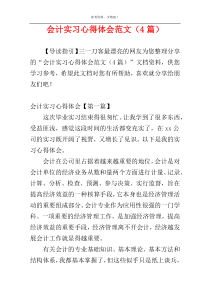 会计实习心得体会范文（4篇）