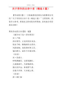关于劳作的古诗十首（精选5篇）