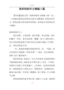 我和妈妈作文精编3篇