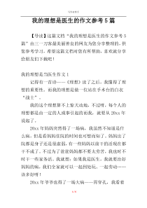 我的理想是医生的作文参考5篇