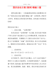 国庆活动方案(案例)精编3篇